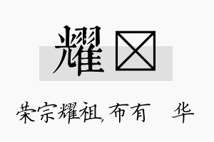 耀橦名字的寓意及含义