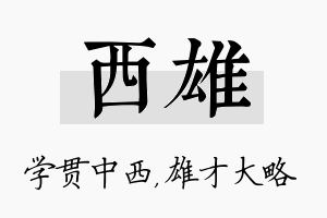 西雄名字的寓意及含义