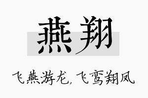 燕翔名字的寓意及含义