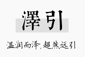 泽引名字的寓意及含义