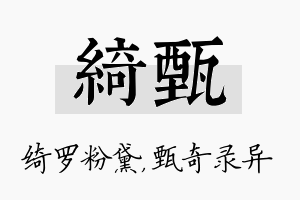 绮甄名字的寓意及含义