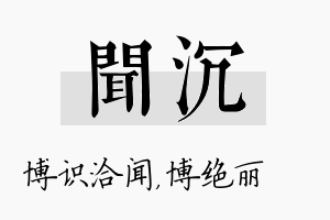 闻沉名字的寓意及含义