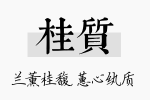 桂质名字的寓意及含义