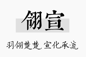 翎宣名字的寓意及含义