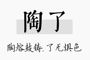 陶了名字的寓意及含义