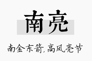 南亮名字的寓意及含义