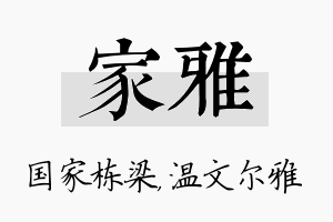 家雅名字的寓意及含义