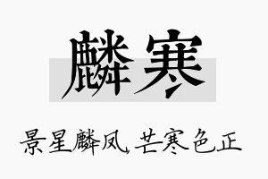 麟寒名字的寓意及含义