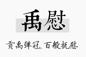 禹慰名字的寓意及含义