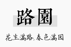 路园名字的寓意及含义