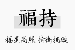 福持名字的寓意及含义