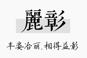 丽彰名字的寓意及含义