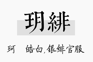 玥绯名字的寓意及含义