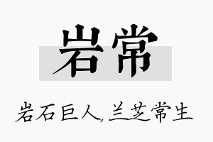 岩常名字的寓意及含义