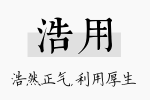 浩用名字的寓意及含义