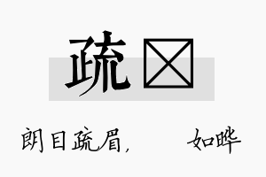 疏珺名字的寓意及含义