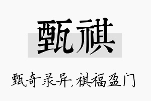 甄祺名字的寓意及含义