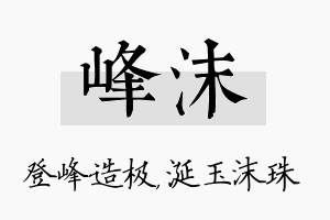 峰沫名字的寓意及含义