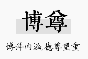 博尊名字的寓意及含义