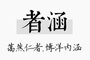 者涵名字的寓意及含义