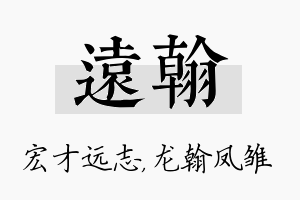 远翰名字的寓意及含义