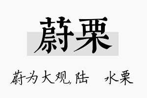 蔚栗名字的寓意及含义