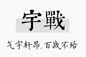 宇战名字的寓意及含义