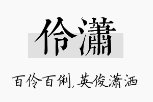 伶潇名字的寓意及含义