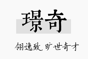 璟奇名字的寓意及含义