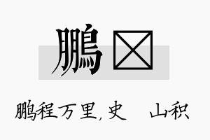 鹏宬名字的寓意及含义