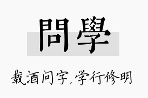 问学名字的寓意及含义