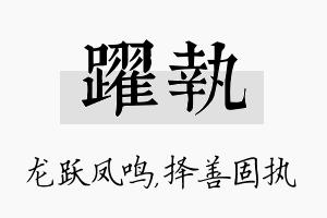 跃执名字的寓意及含义