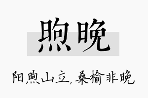 煦晚名字的寓意及含义