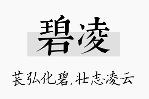 碧凌名字的寓意及含义