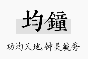 均钟名字的寓意及含义