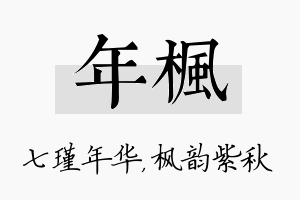 年枫名字的寓意及含义