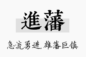 进藩名字的寓意及含义