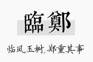 临郑名字的寓意及含义