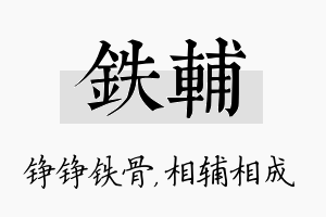 铁辅名字的寓意及含义