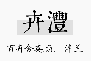 卉沣名字的寓意及含义