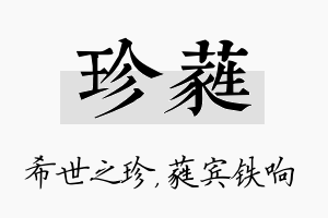 珍蕤名字的寓意及含义