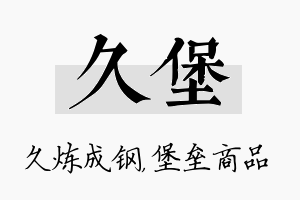 久堡名字的寓意及含义