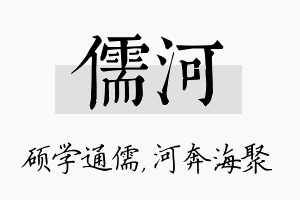 儒河名字的寓意及含义