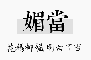 媚当名字的寓意及含义