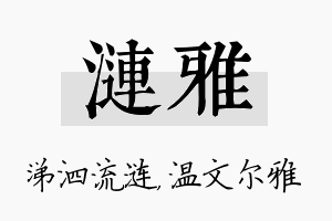 涟雅名字的寓意及含义