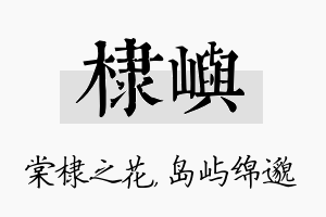 棣屿名字的寓意及含义