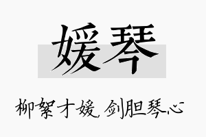 媛琴名字的寓意及含义