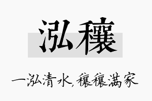 泓穰名字的寓意及含义