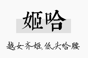 姬哈名字的寓意及含义