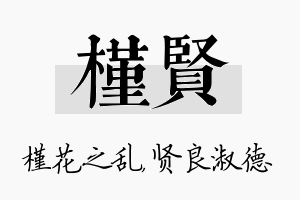 槿贤名字的寓意及含义